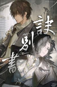 一封霍夫曼姐弟的诀别书