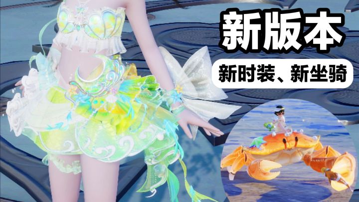 五一新版🎁福利加码🈶被可爱到‼️新坐骑蟹蟹泥🦀新时装白虎上线‼️截图