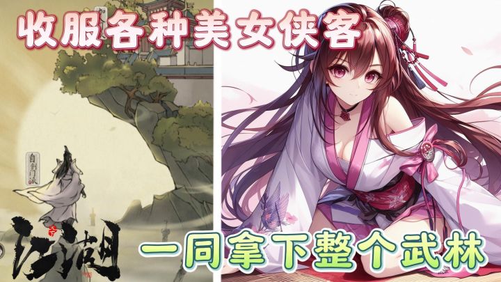收服各种美女侠客截图