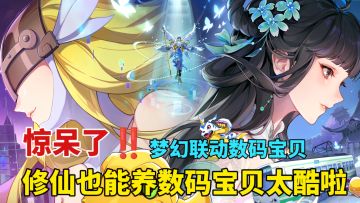 梦幻前进一小步！游戏包容一大步！修仙世界养数码宝贝太酷啦！