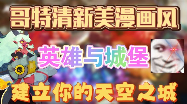 英雄与城堡一款哥特清新美漫画风的卡牌养成游戏截图