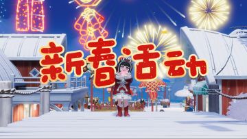 心动速报！新春活动先睹为快！