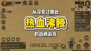 玩个战棋想不到还挺燃的