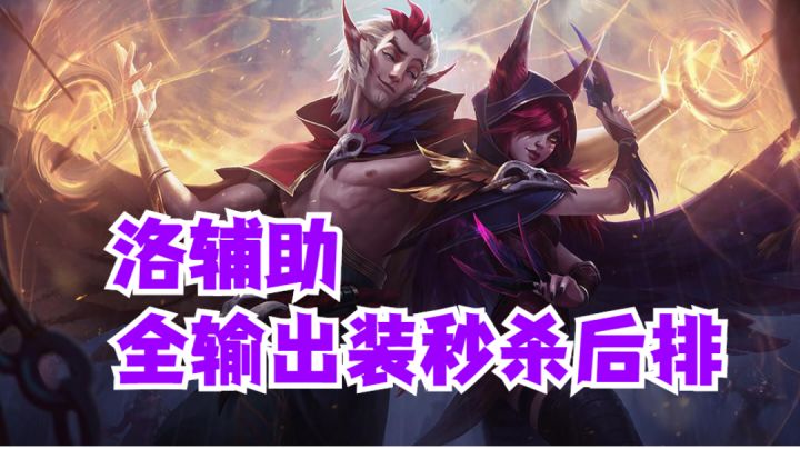 洛辅助全输出装秒杀后排【有手就行】#游戏世界拯救大行动#截图