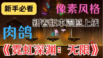 《霓虹深渊：无限》新春版本震撼上线，修仙玩法等你来体验！