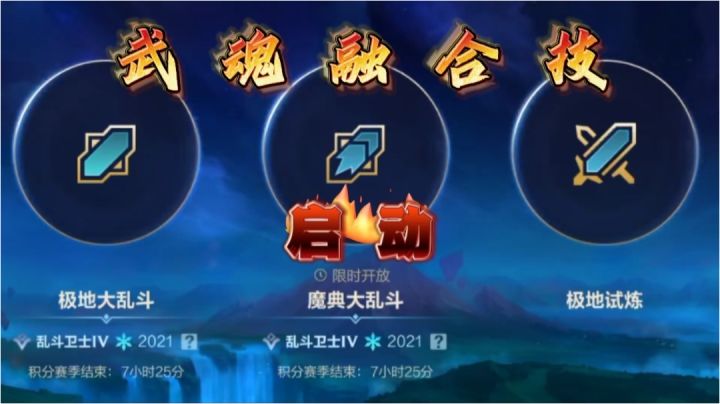 【英雄联盟手游】新模式魔典大乱斗游戏介绍！截图