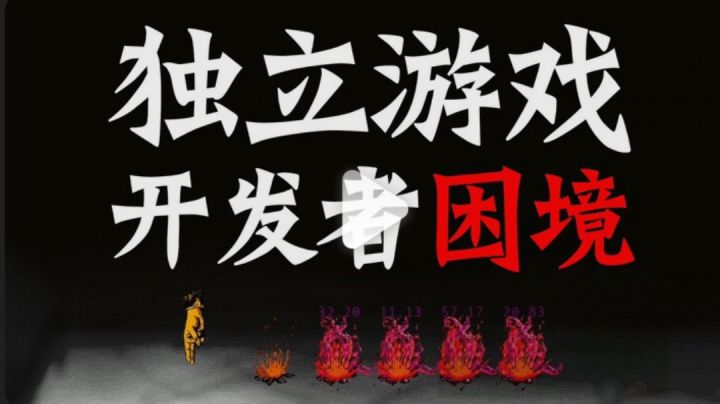 独立游戏开发者困境截图