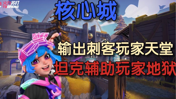 火力苏打 | 来自坦克辅助玩家对【核心城】地图的吐槽截图