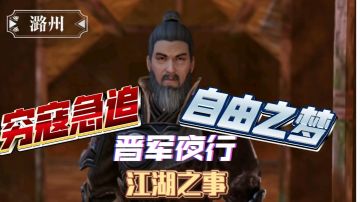 【不良人3】潞州轶事-晋军夜行#不良人3攻略#