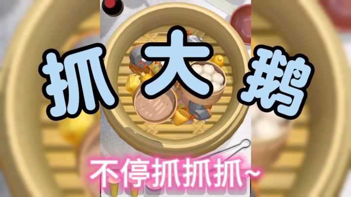 救命🆘被抓大鹅逼疯的第n天….截图