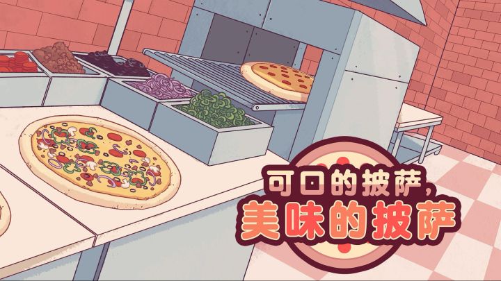 你能做出让所有人都满意的披萨吗?来《可口的披萨》试试!截图