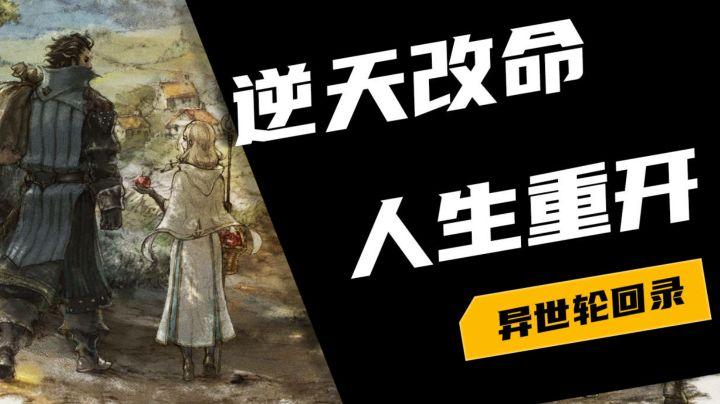 【异世轮回录】逆天改命,人生重开#无限视频创作月#截图