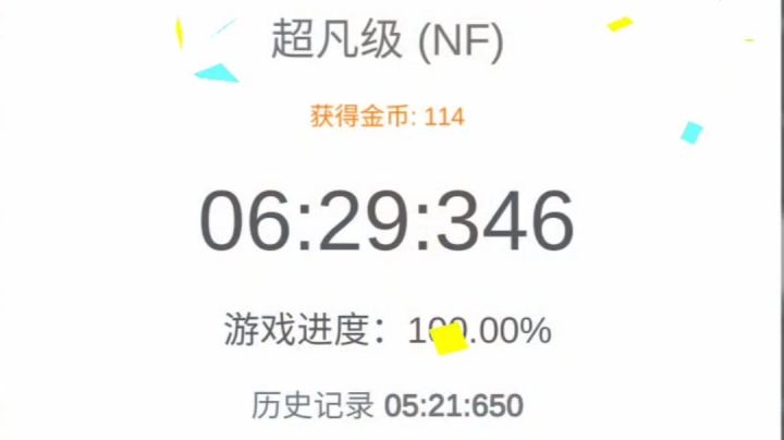 超凡NF6分半过关视频截图