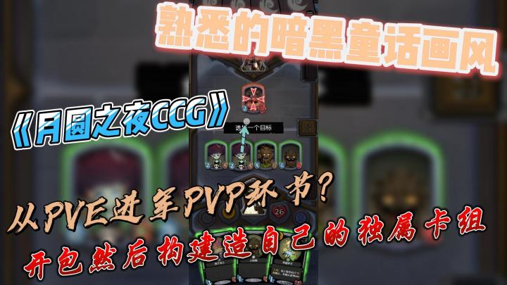 熟悉的ip,玩法却从pve转向PVP,月圆之夜还能赢得牌佬欢心吗?截图