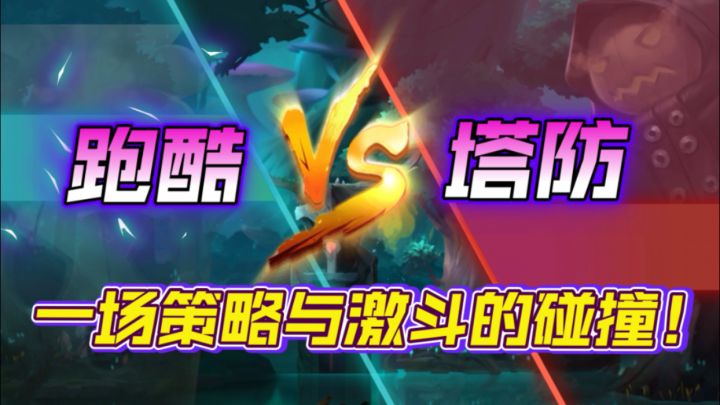 【iOS好游安利】跑酷塔防大挑战：你绝对没玩过的全新玩法！截图