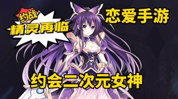 游戏推荐：这才是二次元恋爱动作手游，海量剧情多达200余种结局，《约战：精灵再临》满足我对恋爱的所有幻想