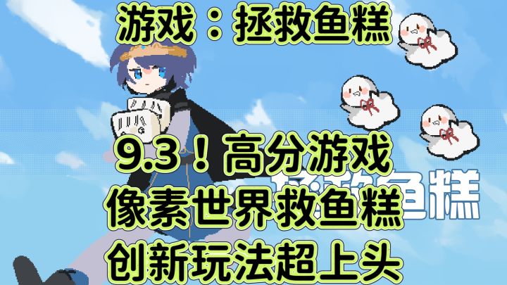 拯救鱼糕:像素世界救鱼糕,创新玩法超上头!截图