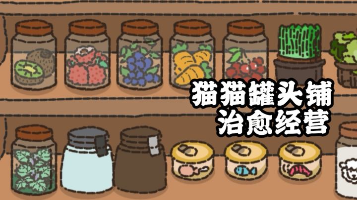 以为只是做罐头?没想到经营玩法这么多!截图