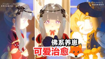 梦幻联动🦊🥀超可爱狐狸国新时装～玩法，佛系养崽+休闲治愈好游戏