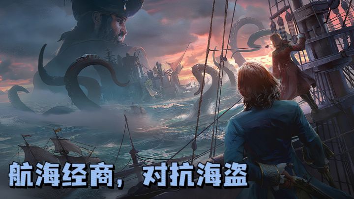 🔥驾驶船只探索海域,打海盗,做贸易,结交伙伴❗截图