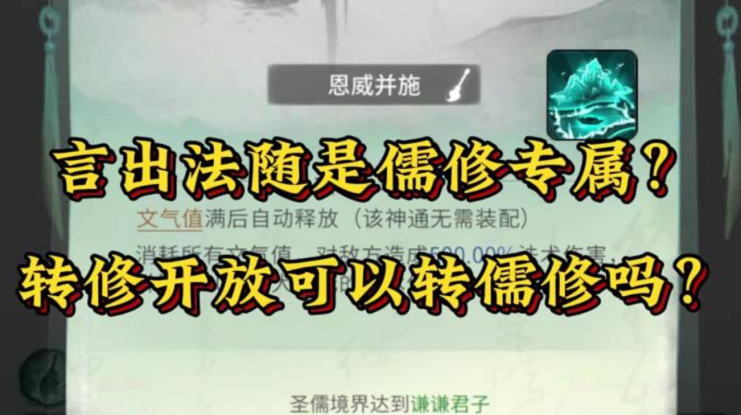 言出法随是儒修专属？转修开放可以转儒修吗？截图