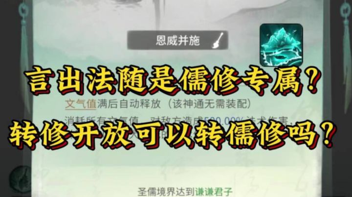 言出法随是儒修专属?转修开放可以转儒修吗?截图