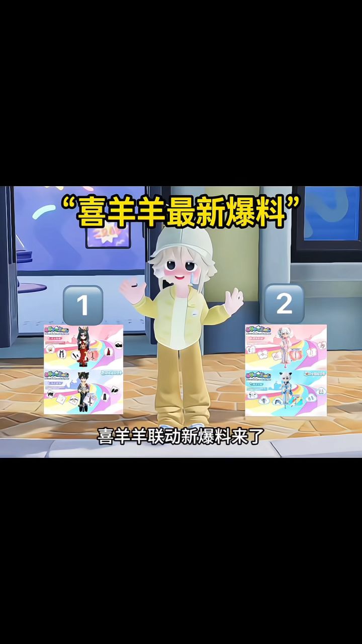 喜羊羊联动最详细攻略！截图