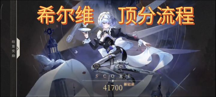 《辉烬》希尔维顶分流程讲解!截图