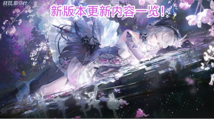【版本更新 动作】《战双帕弥什》版本更新!福利内容一览!截图