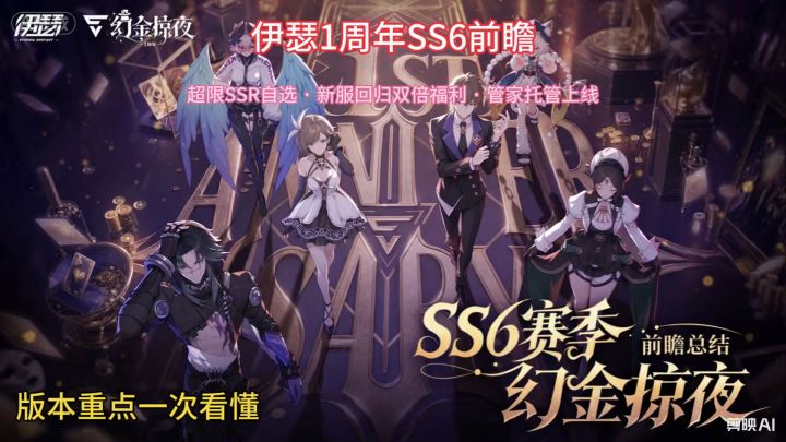 伊瑟一周年ss6前瞻总结截图
