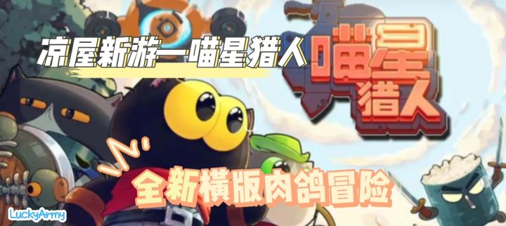 凉屋新游—全新横版肉鸽冒险手游喵星猎人来啦!截图