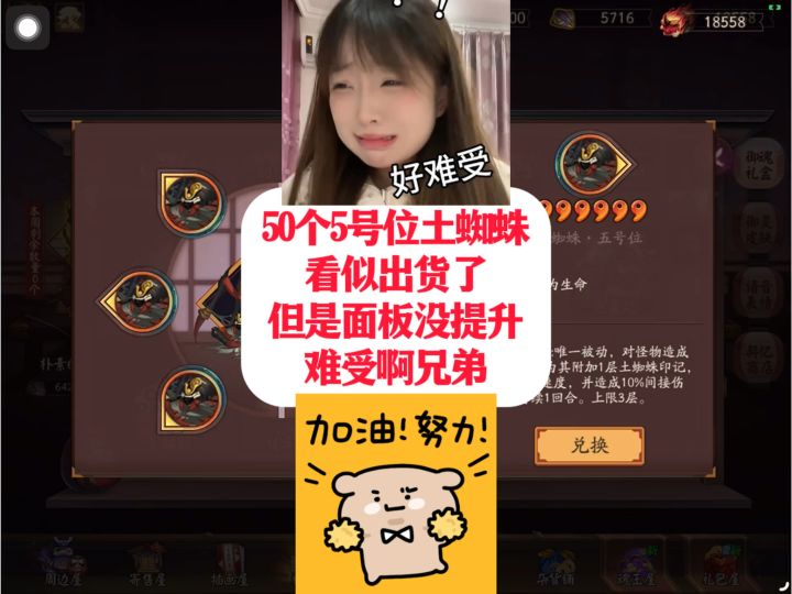 50个5号位土蜘蛛看似出货了但是面板没提升难受啊兄弟截图