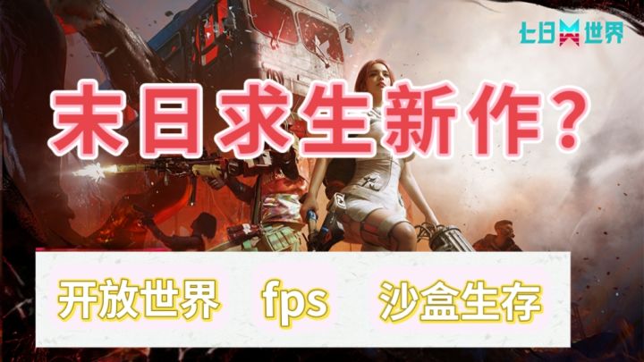 末日生存新作❓来收容灾变体❗截图