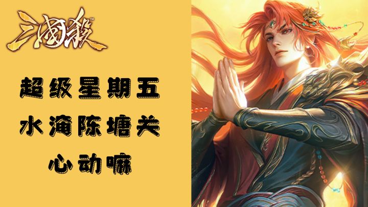 星甘宁超级星期五排位限免,水淹陈塘关震撼来袭截图