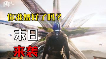 《代号：降临》末日来袭，一起拯救世界...   #我的TOP ONE游戏#