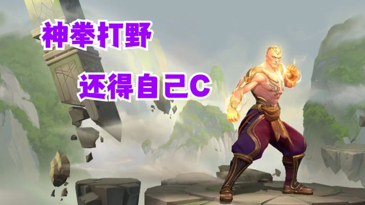 神拳打野还得自己C【有手就行】#这就是高玩#截图