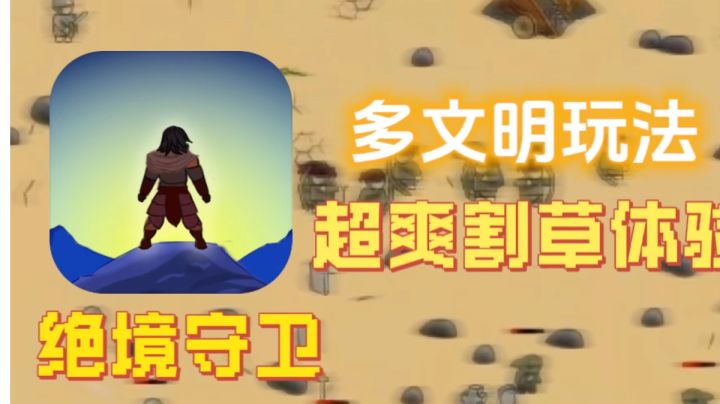 又修仙又丧尸还有现代热武器?!这款竖屏解压肉鸽真上瘾呐!截图