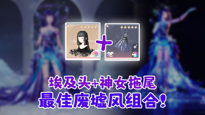埃及头发+神女拖尾这么搭！打造废墟机械美学截图