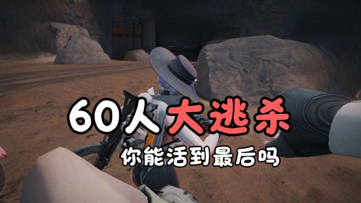 60个人的大逃杀?!你能活到最后吗?截图