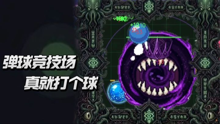 两球争霸❗️血量不代表一切,策略才是王道截图