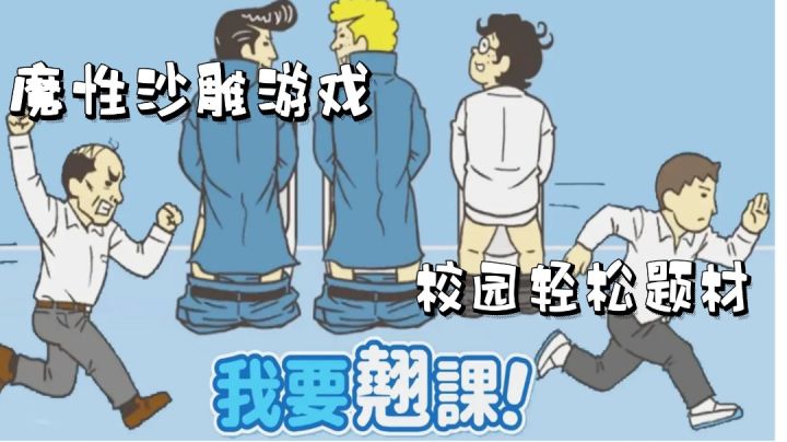#意想不到的魔性游戏#与教导主任斗智斗勇，意想不到的翘课技巧截图