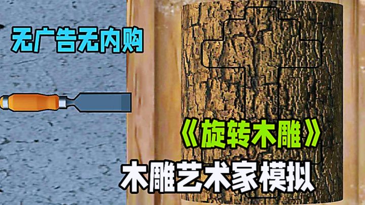 无广告无内购!化身木雕艺术家,开工作室当老板。截图