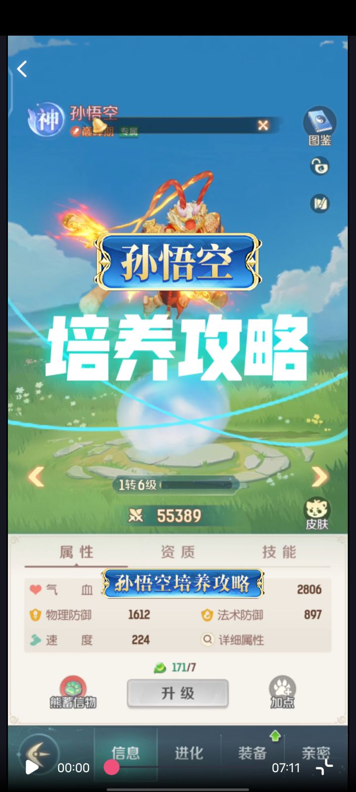 神兽孙悟空—培养攻略截图