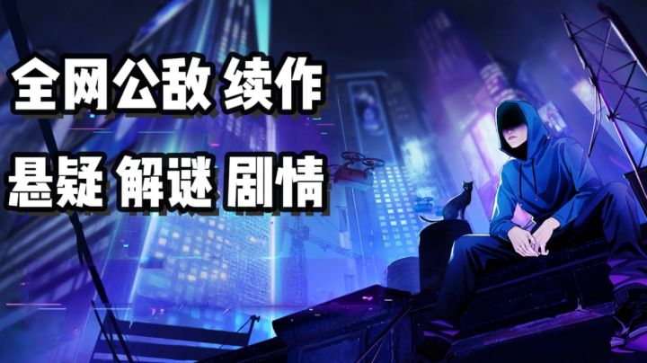 三年等待,全网公敌口碑续作正式登陆移动端!截图
