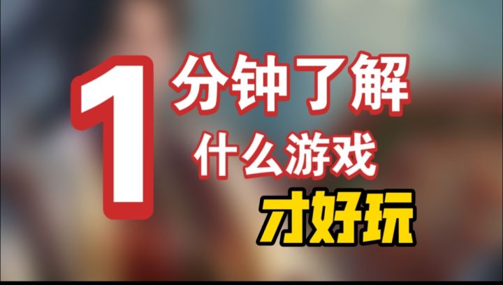 如何快速区分游戏好不好?历经15年依旧坚挺!?截图