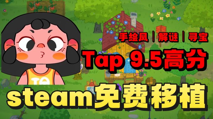 steam上价格18元的游戏❗️taptap免费游玩❗️解谜寻宝❗️画风治愈❗️截图