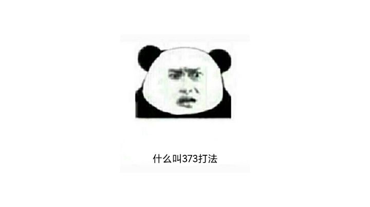 轻羽373打法解析截图