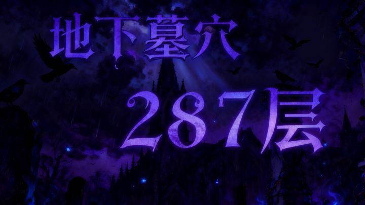 墓穴287,结尾附面板截图