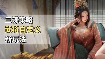 攘外安内！策略玩法+沙盘地形升级！还能一手培养心腹武将？