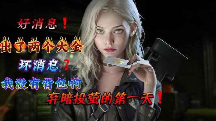 好消息:出了两个大金❗️坏消息:没有背包❗️截图